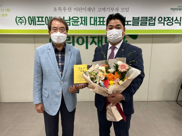 (왼쪽부터 초록우산 어린이재단 이제훈 회장, (주)에프에이 남윤제 대표)