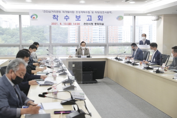 삼거리공원 재개발사업 학술용역 착수보고회 개최 모습