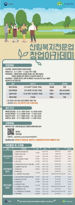 ‘산림복지전문업 창업 아카데미’