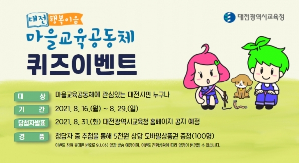 대전행복이음 마을교육공동체 퀴즈 이벤트 진행