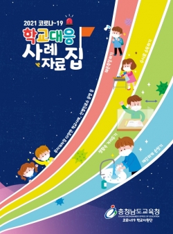 2021 코로나19 학교대응 사례자료집 표지