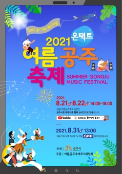 여름공주축제 포스터