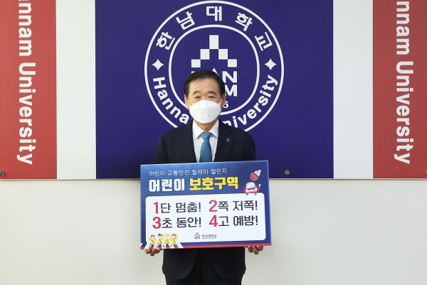 한남대 이광섭총장 ‘어린이교통안전 릴레이챌린지’ 동참