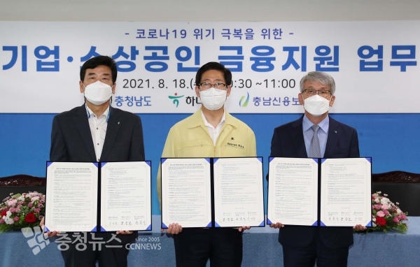 (왼쪽부터)유성준 충남신용보증재단 이사장, 양승조 충남도지사, 윤순기 KEB하나은행 충청영업그룹 총괄대표