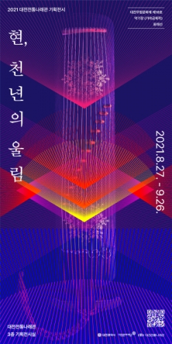 2021 대전전통나래관 기획전시 포스터