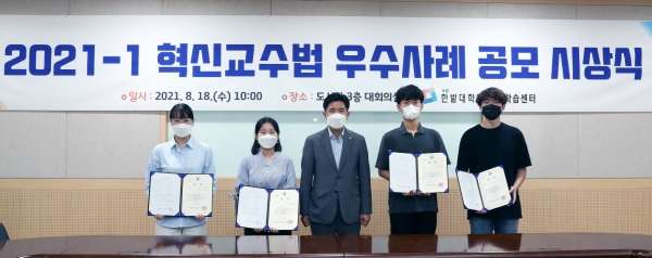 한밭대학교 ‘2021-1 혁신 교수법 우수사례 공모전 시상식’ 수상 학생 단체 기념사진(가운데 한밭대 최병욱 총장)