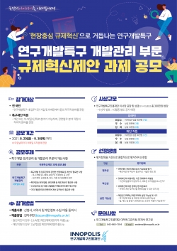 2021년 연구개발특구(개발관리 부문) 규제혁신제안 공모 포스터