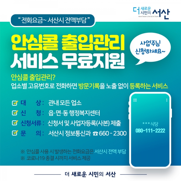 안심콜 출입관리 홍보 포스터