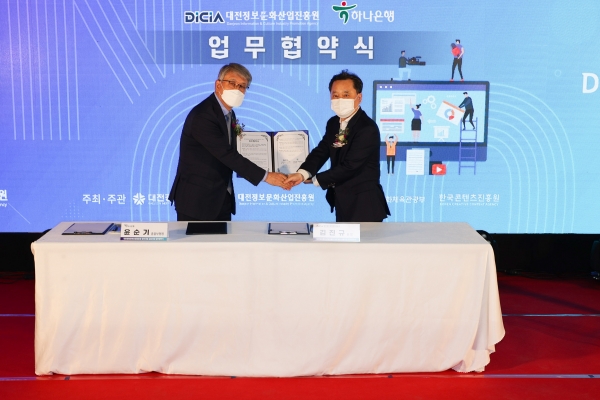 대전정보문화산업진흥원 하나은행 충청영업그룹과 MOU 체결식 모습
