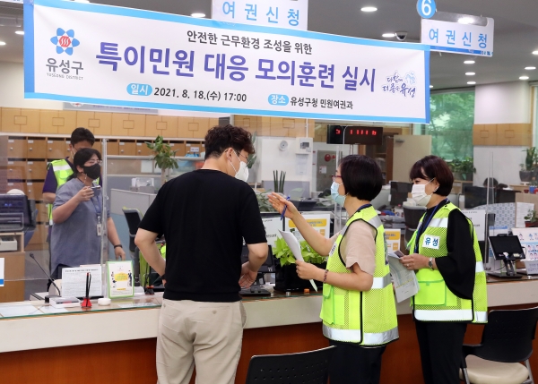 지난 18일 구청 민원여권과에서 유성경찰서와 함께 특이민원에 대응하기 위한 모의훈련 실시