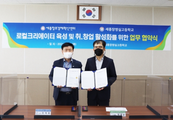 19일 세종장영실고․세종창조경제혁신센터 업무협약 체결식 모습