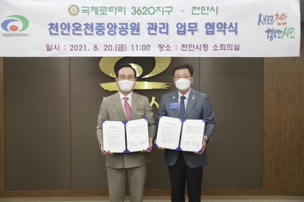 20일 시청 소회의실에서 국제로타리3620 대표가 참석한 가운데 천안온천중앙공원관리 업무협약 체결식 모습