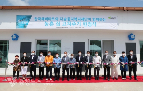 집 고치기 헌정·입주식