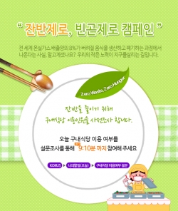 농어촌공사는 온라인 설문을 통해 구내식당 식수인원을 미리 파악하는등 실천형 환경캠페인에 직접 참여하고 지역 환경문제 해결에 동참하고 있다