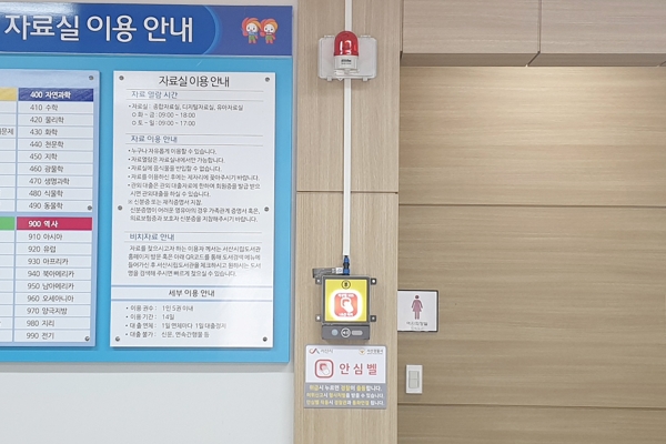 대산도서관 안전비상벨 설치 모습