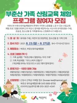부춘산 가족 산림교육체험 포스터