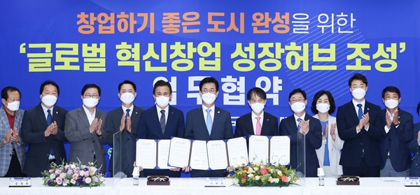 글로벌 혁신창업 허브 조성 협약