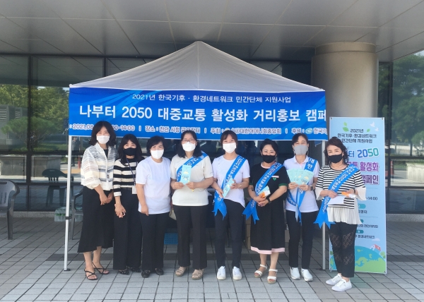 사단법인 대한어머니회 천안시지회가 지난 20일 천안시청 앞에서 ‘나부터 2050 탄소중립 대중교통 활성화 캠페인’ 진행