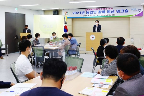 맹정호 서산시장, 지난 23일 농업인참여예산 워크숍 참석 모습