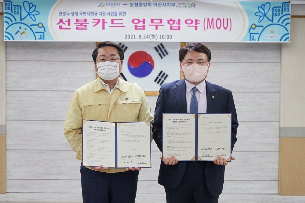 ‘아산시 선불카드’ 발행 업무협약 체결
