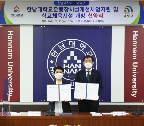 한남대-대덕구 지역체육발전·건강증진 업무협약식 체결