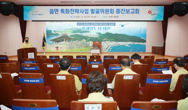 읍면 특화전략사업 발굴위원회 중간보고회 개최