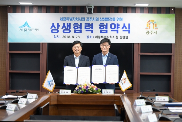 지난 2018년 공주시-세종시 상생협력 협약식