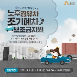 노후경유차 조기폐차 보조금 지원