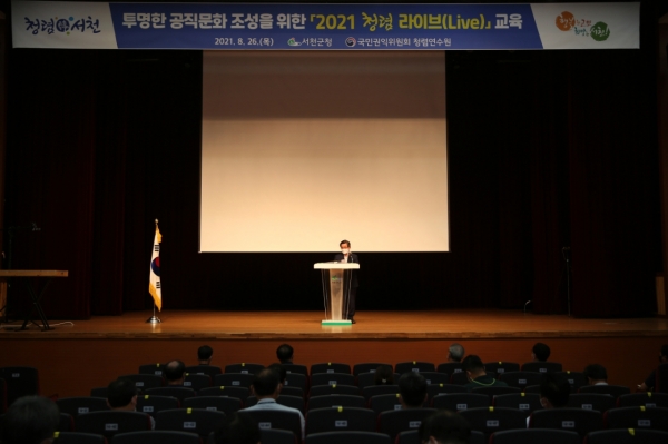 서천군, 2021 청렴 라이브(Live) 교육 실시 모습