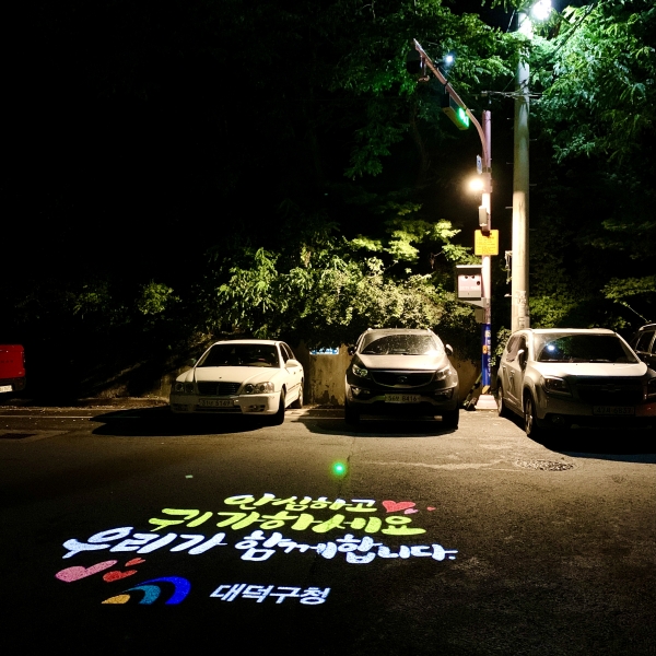 ‘대덕e지켜주는 이심전심존’ 모습