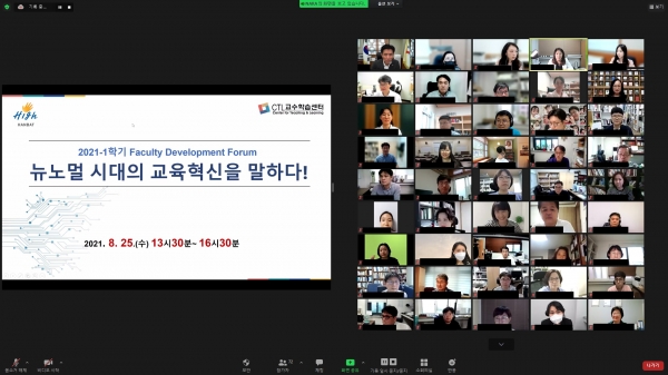 국립 한밭대학교 ‘2021-1 Faculty Development Forum’ 온라인 진행 화면