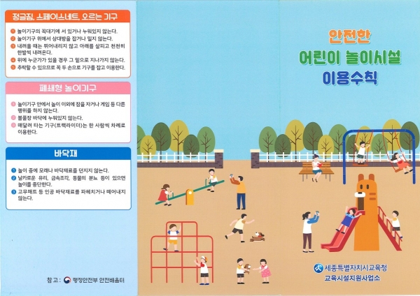 안전한 어린이 놀이시설 이용수칙 리플릿