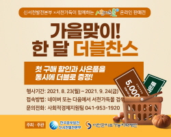 신서천발전본부와 서천가득이 함께하는 온라인판매전 홍보 포스터