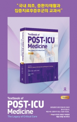 '집중치료후증후군' 교과서 번역 출간