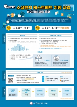 소셜벤처 테스트베드 지원사업 참여기업 모집 포스터