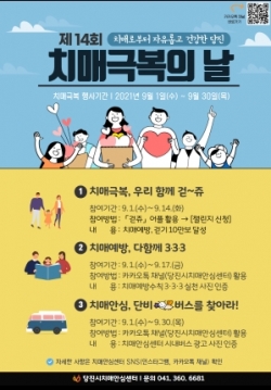 「제14회 치매 극복의 날」 홍보 포스터