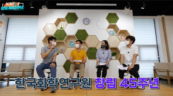 한국화학연구원 창립 제45주년 기념 포상 수상자 소개영상