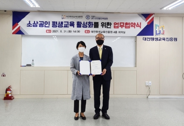 대전평생교육진흥원-대전상권발전위원회 업무협약 체결식 모습