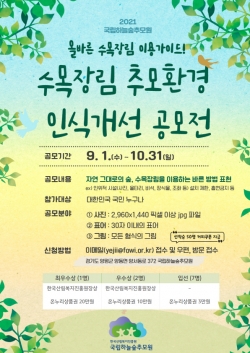 ‘수목장림 추모환경 인식개선 공모전’ 포스터