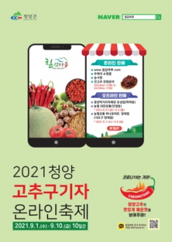 유성점서 고추 구기자 전시관 운영-온라인축제 포스터