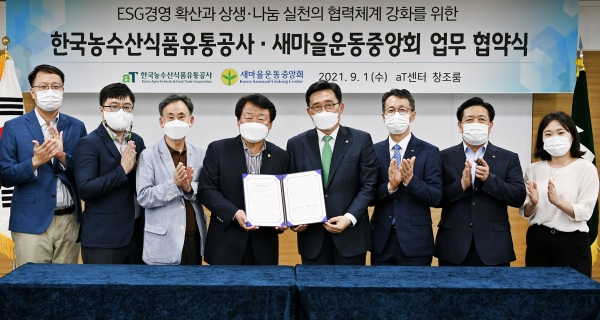 한국농수산식품유통공사-새마을운동중앙회 업무협약식  * 김춘진 한국농수산식품유통공사 사장(우측 4번째), 염홍철 새마을운동중앙회 회장(좌측 4번째)