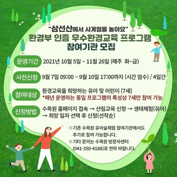 삼선산 환경부 인증 우수환경교육 프로그램 참여기관 모집 포스터
