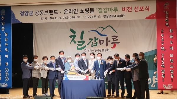 청양군  2027년 ‘칠갑마루’ 매출 700억 달성 비전 선포