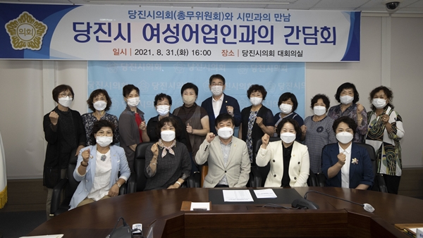 당진시의회 여성어업인과의 간담회