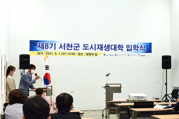 서천군 제8기 도시재생대학 입학식 개최