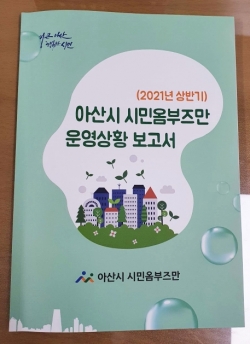 2021년 상반기 아산시 시민옴부즈만 운영상황 보고서