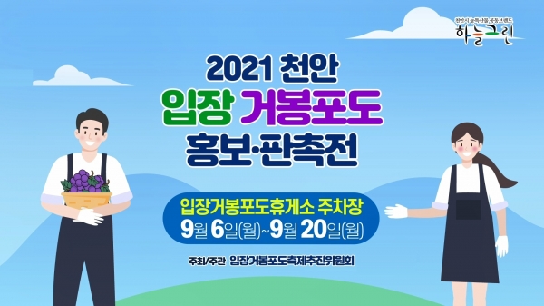 2021 천안 입장 거봉포도 홍보·판촉전 홍보 포스터