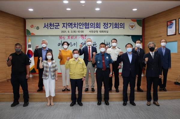 2021년 서천군 지역치안협의회 정기회의 후 단체사진