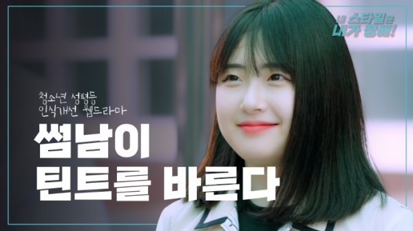 홍성군이 제작한 웹드라마 ‘내 스타일은 내가 정해-썸남이 틴트를 바른다.’ 썸네일