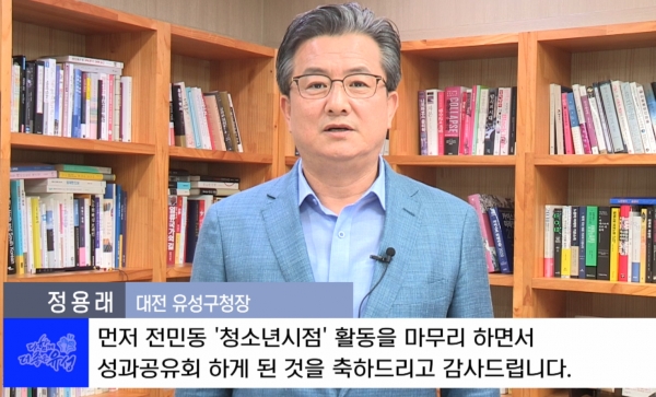지난 4일 전민동청소년시점 마을복지계획단 성과공유회가 개최된 가운데 정용래 유성구청장이 온라인을 통해 인사말을 전하고 있다.